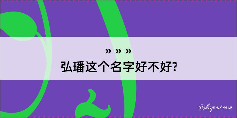 弘璠这个名字好不好?