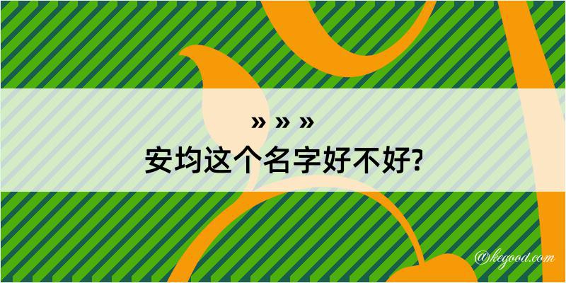 安均这个名字好不好?