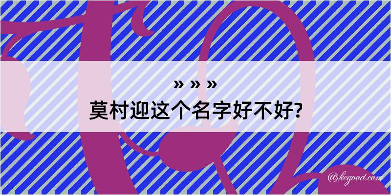 莫村迎这个名字好不好?