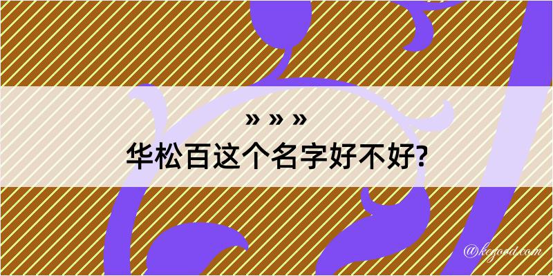 华松百这个名字好不好?