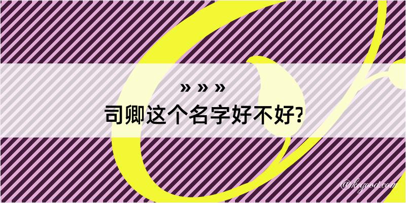 司卿这个名字好不好?