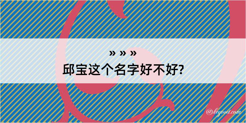 邱宝这个名字好不好?