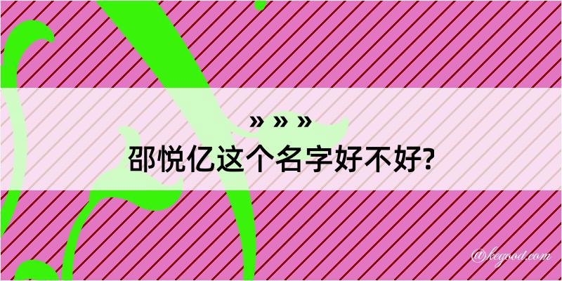 邵悦亿这个名字好不好?