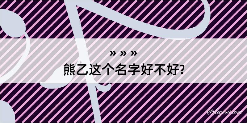 熊乙这个名字好不好?