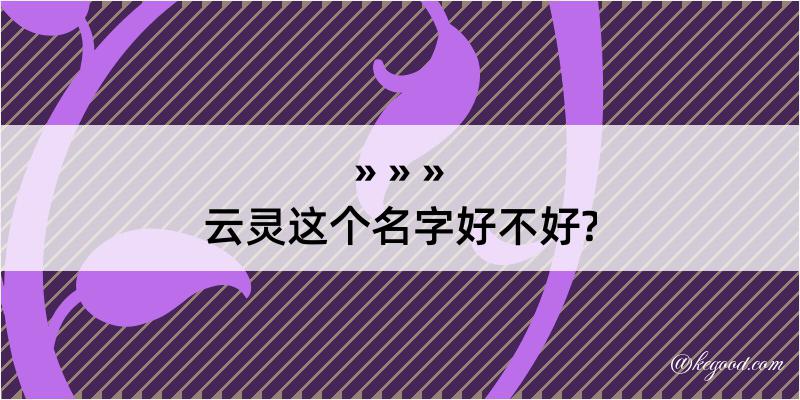 云灵这个名字好不好?