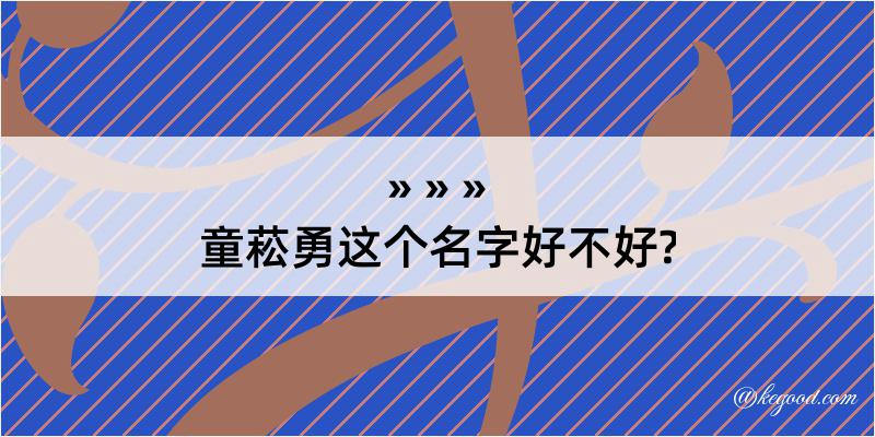 童菘勇这个名字好不好?