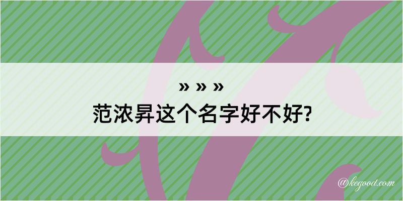 范浓昇这个名字好不好?