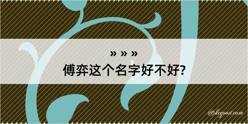 傅弈这个名字好不好?