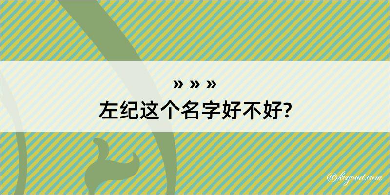 左纪这个名字好不好?