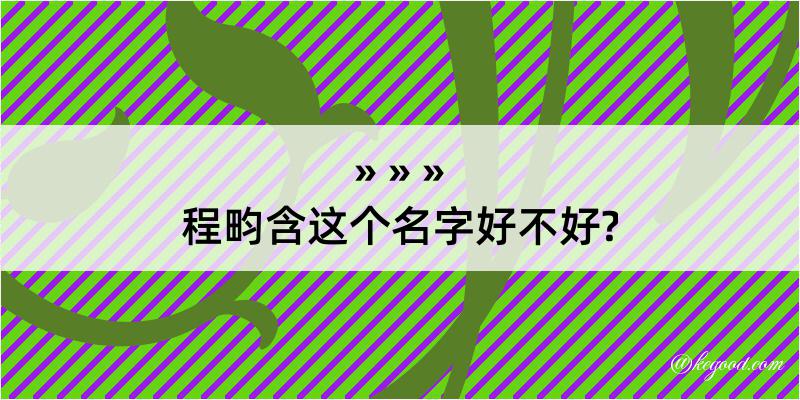 程畇含这个名字好不好?