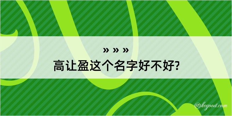 高让盈这个名字好不好?