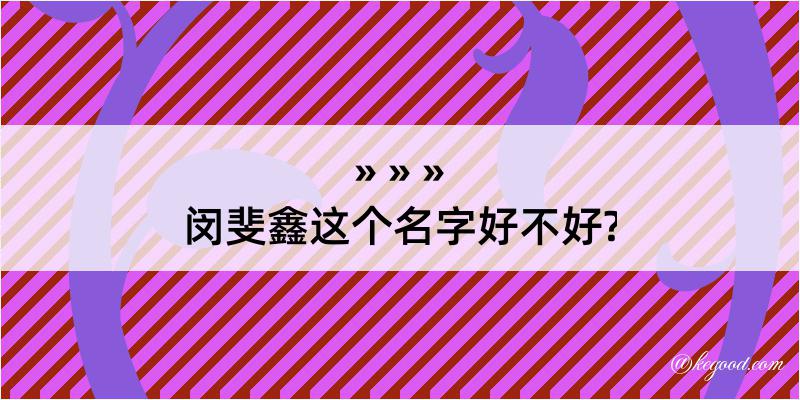 闵斐鑫这个名字好不好?