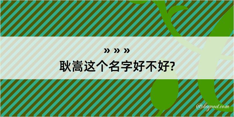 耿嵩这个名字好不好?