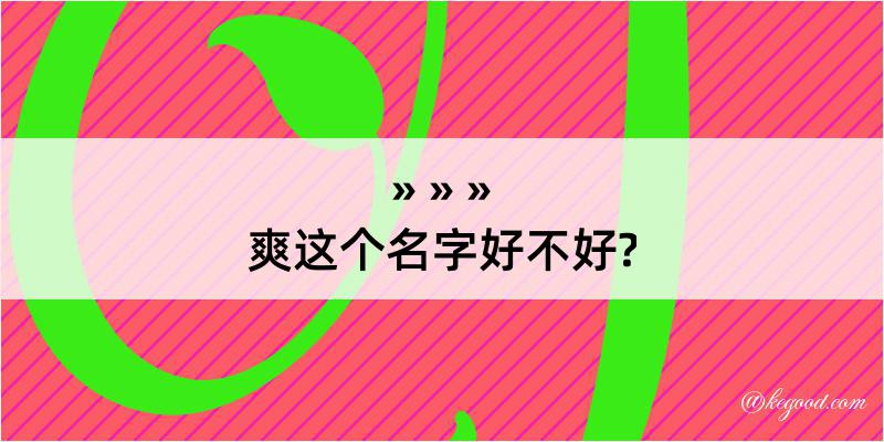 爽这个名字好不好?