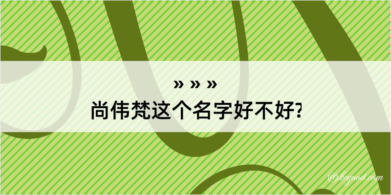 尚伟梵这个名字好不好?