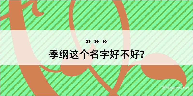 季纲这个名字好不好?