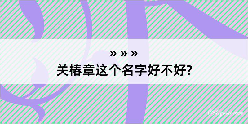 关椿章这个名字好不好?