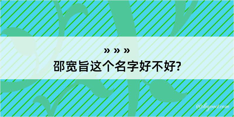 邵宽旨这个名字好不好?