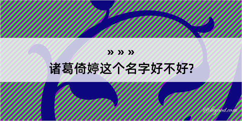 诸葛倚婷这个名字好不好?