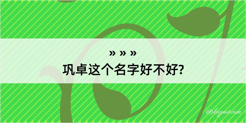 巩卓这个名字好不好?