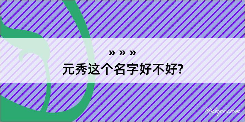 元秀这个名字好不好?