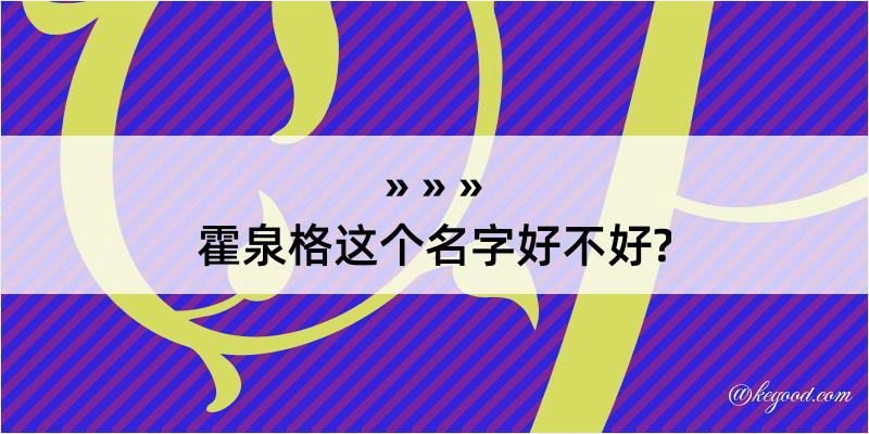 霍泉格这个名字好不好?