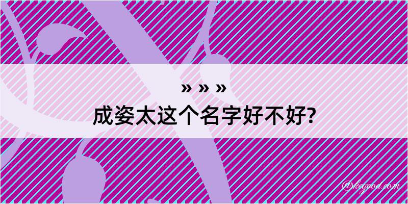 成姿太这个名字好不好?