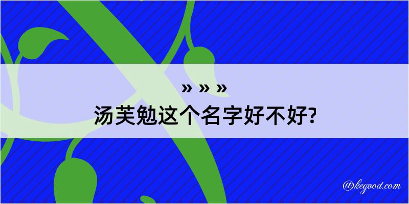 汤芙勉这个名字好不好?