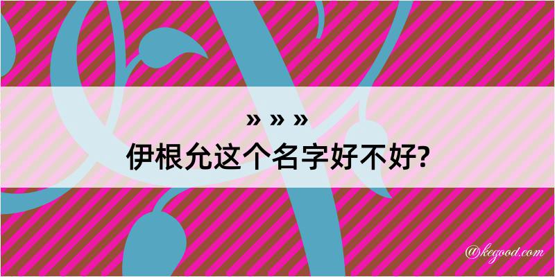 伊根允这个名字好不好?