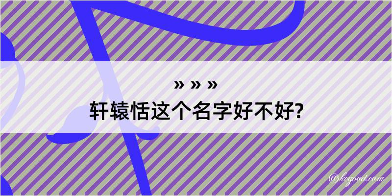 轩辕恬这个名字好不好?