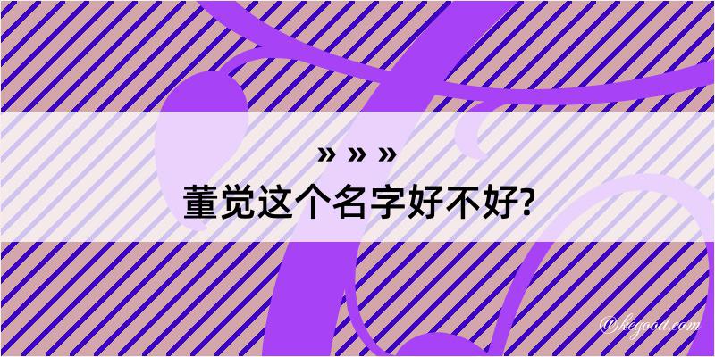 董觉这个名字好不好?