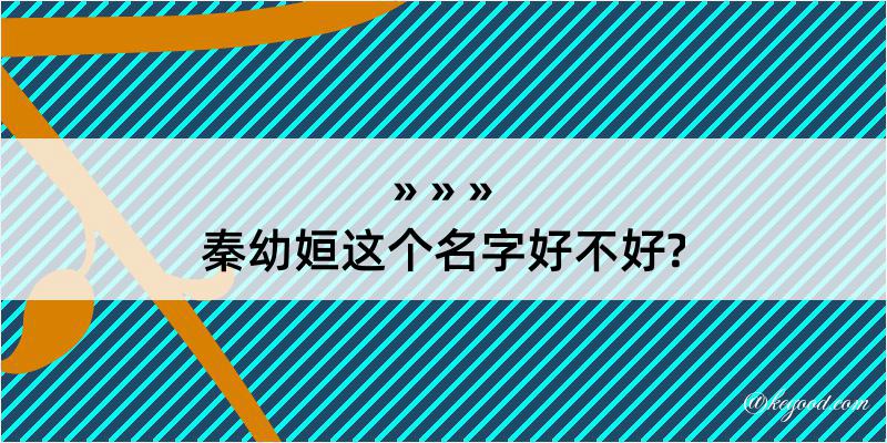 秦幼姮这个名字好不好?