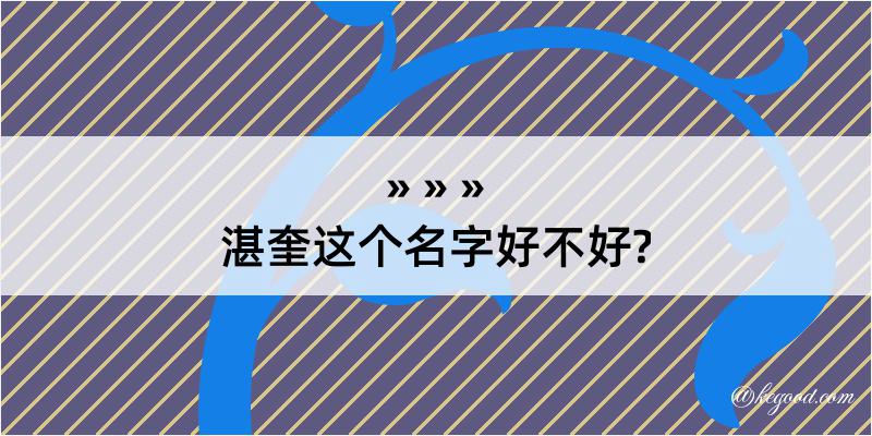 湛奎这个名字好不好?