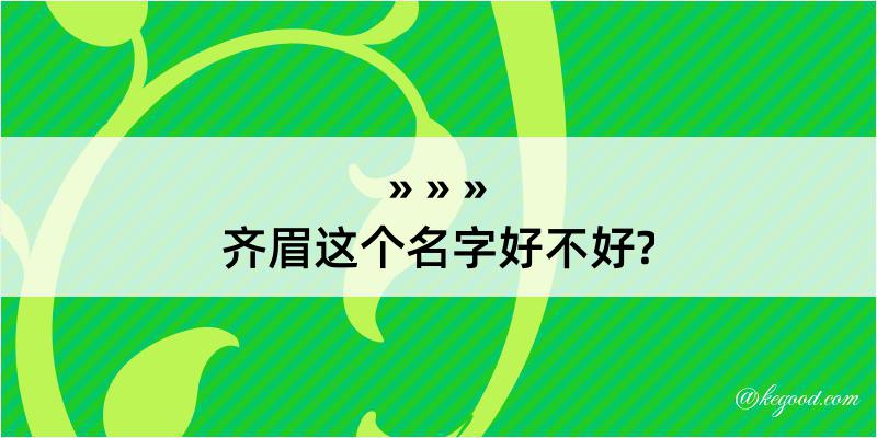 齐眉这个名字好不好?