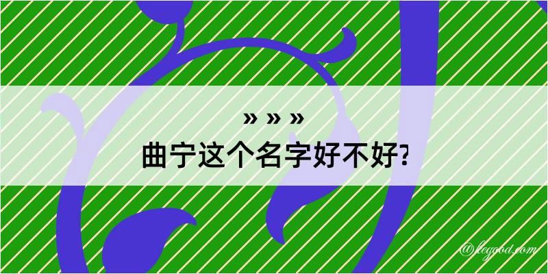 曲宁这个名字好不好?