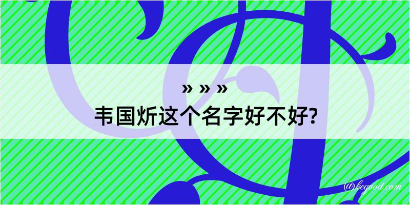 韦国炘这个名字好不好?