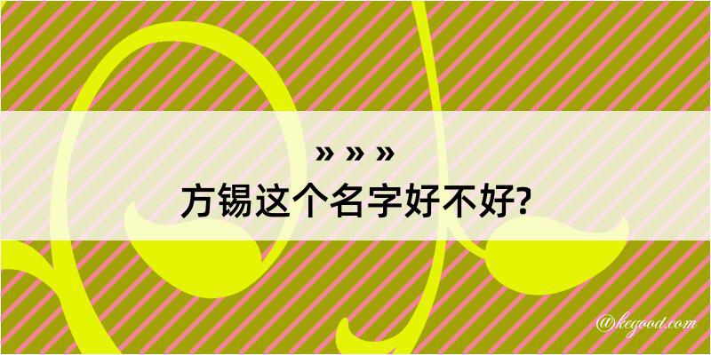 方锡这个名字好不好?