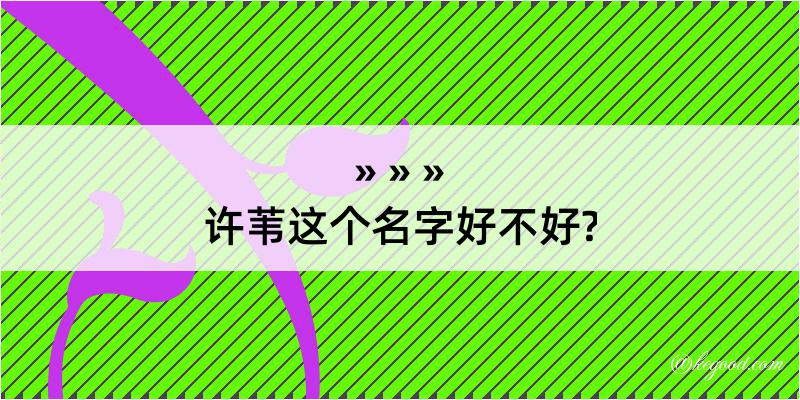 许苇这个名字好不好?