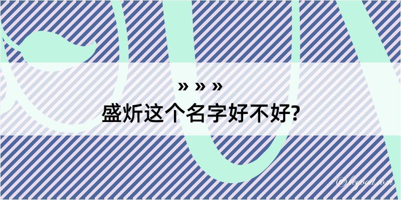 盛炘这个名字好不好?