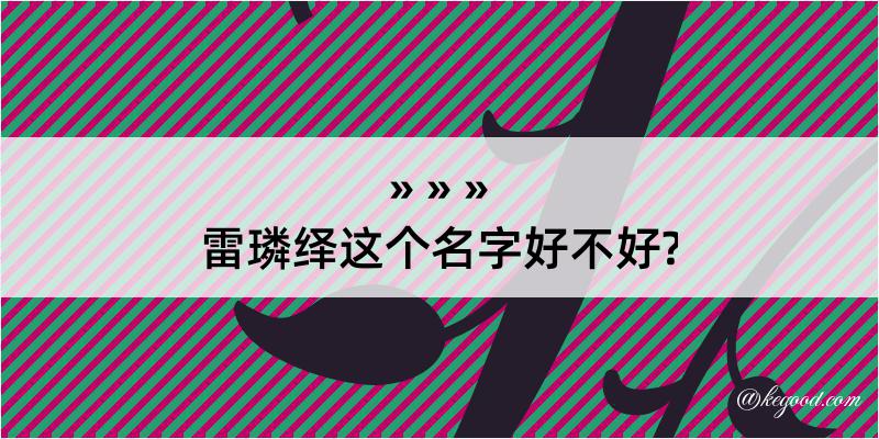 雷璘绎这个名字好不好?