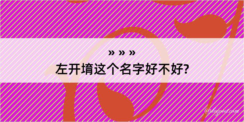 左开堉这个名字好不好?