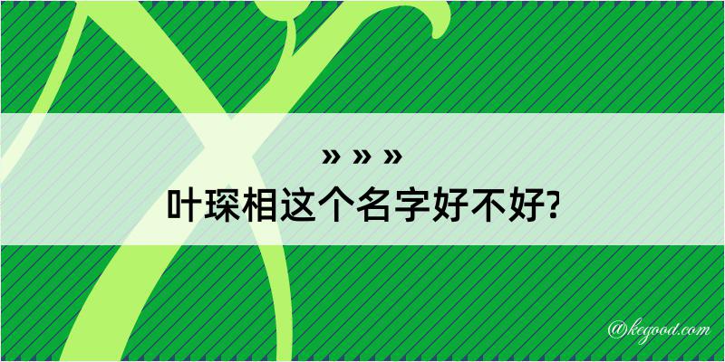 叶琛相这个名字好不好?