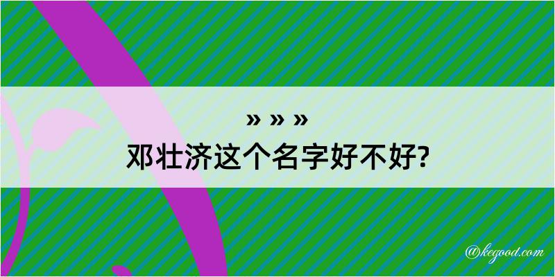 邓壮济这个名字好不好?