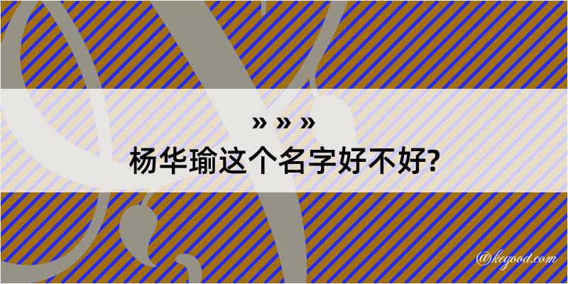 杨华瑜这个名字好不好?