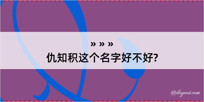 仇知积这个名字好不好?