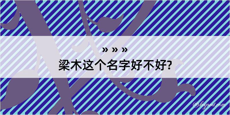 梁木这个名字好不好?