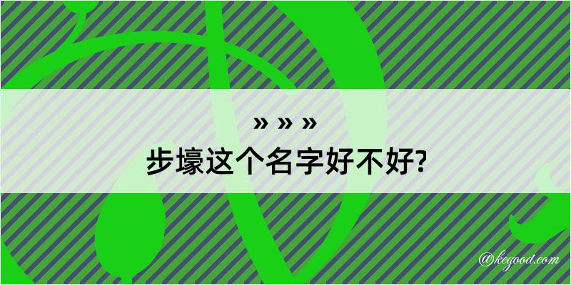 步壕这个名字好不好?