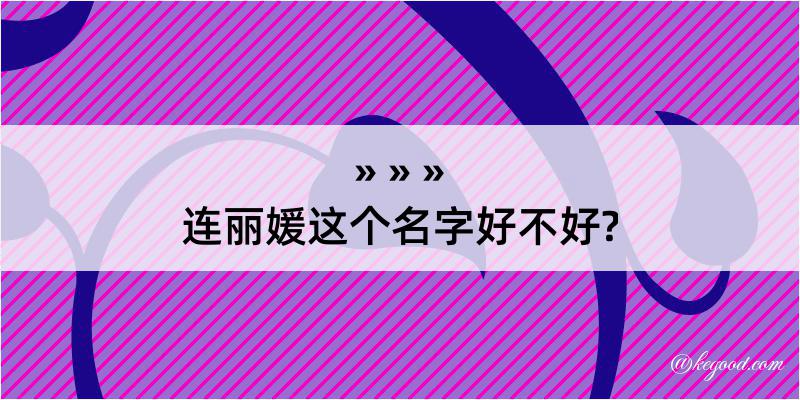 连丽媛这个名字好不好?