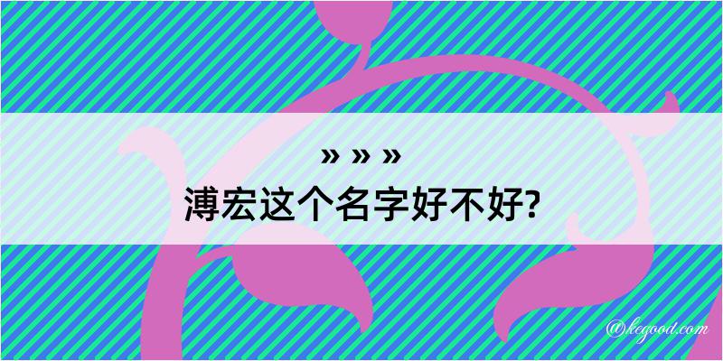 溥宏这个名字好不好?