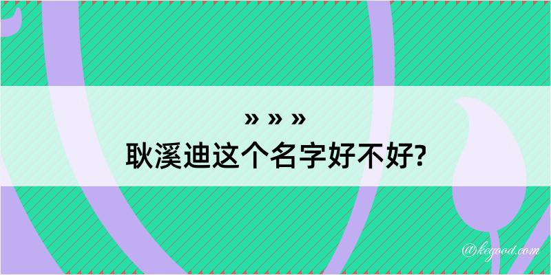 耿溪迪这个名字好不好?